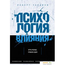 Книга издательства Эксмо. Психология влияния (Чалдини Р.)