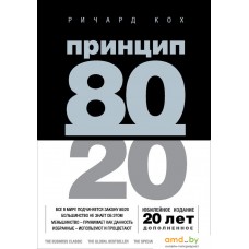 Книга издательства Эксмо. Принцип 80/20 (юбилейное издание, дополненное) (Ричард Кох)