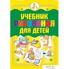 Книга издательства Харвест. Учебник рисования для детей (Мурзина А.)