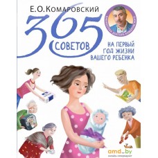 Книга издательства Эксмо. 365 советов на первый год жизни вашего ребенка (Комаровский Евгений Олегович)