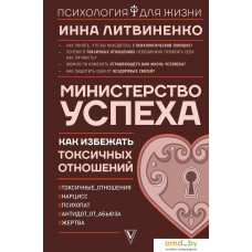 АСТ. Министерство успеха: как избежать токсичных отношений (Литвиненко Инна Евгеньевна)