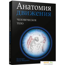 Книга издательства Попурри. Анатомия движения: человеческое тело (Кале-Жермен Б.)