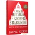 Книга издательства Попурри. Самый богатый человек в Вавилоне 9789851548299 (Клейсон Дж.). Фото №1