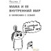 Книга издательства Эксмо. Секреты спокойствия ленивой мамы (Быкова А.). Фото №15