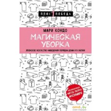 Книга издательства Эксмо. Магическая уборка. Японское искусство наведения порядка дома и в жизни (Кондо М.)