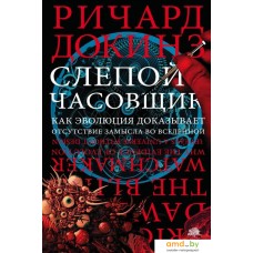 Книга издательства АСТ. Слепой часовщик (Докинз Ричард)