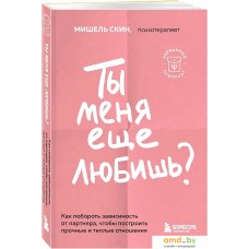 Книга издательства Бомбора. Ты меня еще любишь? Как побороть зависимость от партнера (Скин М.)