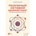 Книга издательства Альпина Диджитал. Разумный сетевой маркетинг (Плотников А.). Фото №1