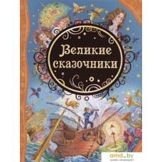 Книга издательства Росмэн. Великие сказочники (Андерсена Х.К., Уайльда О., братья Гримм)