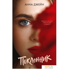 Книга издательства Clever. #trendbooks. Поклонник (Джейн А.)