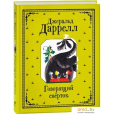 Книга издательства Росмэн. Говорящий сверток (Джеральд Даррелл)