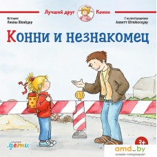 Книга издательства Альпина Диджитал. Конни и незнакомец (Шнайдер Л.)