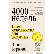 Книга издательства Альпина Диджитал. Четыре тысячи недель. Тайм-менеджмент для смертных (Беркман О.)