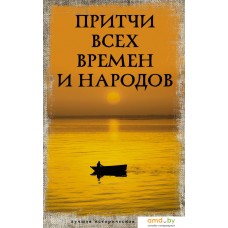 Книга издательства АСТ. Притчи всех времен и народов. Лучшая историческая книга