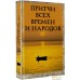 Книга издательства АСТ. Притчи всех времен и народов. Лучшая историческая книга. Фото №2