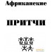 Книга издательства АСТ. Притчи всех времен и народов. Лучшая историческая книга. Фото №5