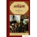 Книга издательства АСТ. Морской волк. Зарубежная классика (Лондон Д.). Фото №1