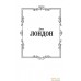 Книга издательства АСТ. Морской волк. Зарубежная классика (Лондон Д.). Фото №2