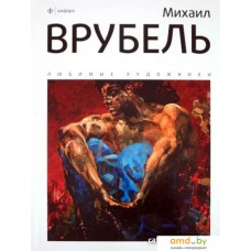 Книга издательства АМФОРА Михаил Врубель 9785367015911 (Галат А.)