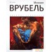 Книга издательства АМФОРА Михаил Врубель 9785367015911 (Галат А.). Фото №1