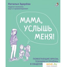 Книга издательства Робинс Мама, услышь меня. Советы от психолога (Здерева Н.)