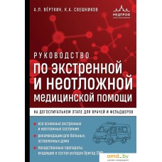 Книга издательства Эксмо. Руководство по экстренной и неотложной медицинской помощи (Верткин А.Л.)