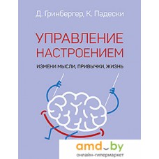 Книга издательства Питер. Управление настроением. Измени мысли, привычки, жизнь (Падески К.А.)