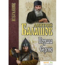 Книга издательства Вече. Похвала Сергию (Балашов Д.)