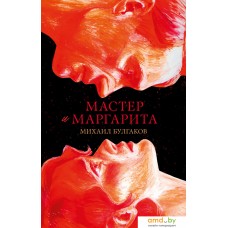 Книга издательства Clever. Мастер и Маргарита 9785002117871 (Булгаков М.)