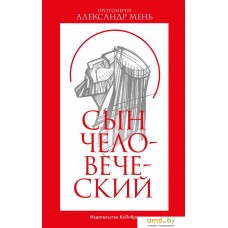 Книга издательства КоЛибри. Сын человеческий (Мень А.)