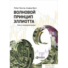 Книга издательства Альпина Диджитал. Волновой принцип Эллиотта. Ключ к пониманию рынка (Пректер Р.)