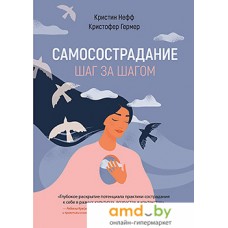 Книга издательства Питер. Самосострадание. Шаг за шагом (Нефф К., Гермер К.)