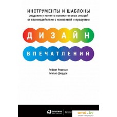 Книга издательства Альпина Диджитал. Дизайн впечатлений: Инструменты и шаблоны (Россман Р., Дэрден М.)