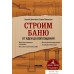 Книга издательства Эксмо. Строим баню. От идеи до воплощения (Демченко Сергей Алексеевич/Павлецов Борис Сергеевич). Фото №1