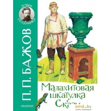 АСТ. Малахитовая шкатулка. Сказы (Бажов Павел Петрович)