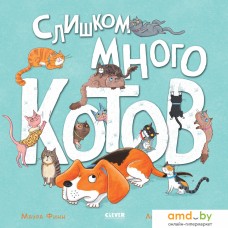 Книга издательства Clever. Книжки-картинки. Слишком много котов 9785002115204 (Финн М.)