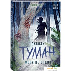 Книга издательства Кислород. Сквозь туман меня не видно (Сова Н.)