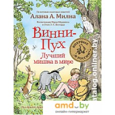 Книга издательства Росмэн. Винни-Пух. Лучший мишка в мире (Брайт П., Сибли Б., Уиллис Дж. и др.)