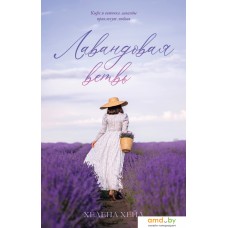 Книга издательства Clever. Лавандовая ветвь (Хейл Х.)