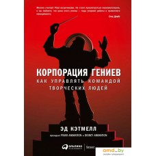 Книга издательства Альпина Диджитал. Корпорация гениев: Как управлять командой творческих людей (Кэтмелл Э., Уоллес Э.)