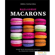 Книга издательства Эксмо. Идеальные macarons (Тарасова Нина Андреевна)