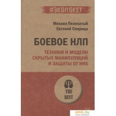 Книга издательства Питер. Боевое НЛП: техники и модели скрытых манипуляций (Пелехатый М.М.)