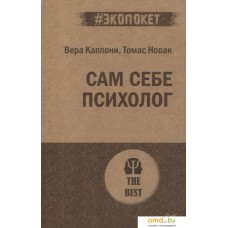 Книга издательства Питер. Сам себе психолог (Каппони В., Новак Т.)