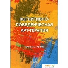 Книга издательства Питер. Когнитивно-поведенческая арт-терапия (Росал М.Л.)