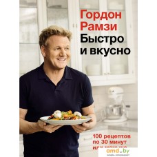 Книга издательства КоЛибри. Быстро и вкусно. 100 рецептов по 30 минут или меньше (Рамзи Г.)