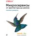 Книга издательства Питер. Микросервисы. От архитектуры до релиза (Митра Р., Надареишвили И.). Фото №1