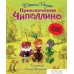 Книга издательства Эксмо. Приключения Чиполлино (ил. Л. Владимирского, без сокращений) (Джанни Родари). Фото №1