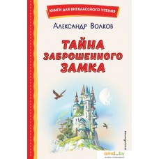 Книга издательства Эксмо. Тайна заброшенного замка (Волков А.)