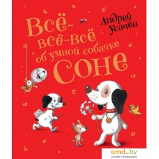 Книга издательства Росмэн. Все-все-все об умной собачке Соне (Усачев А.)