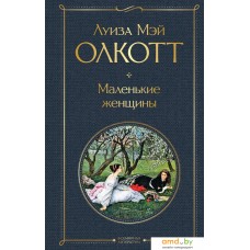 Книга издательства Эксмо. Маленькие женщины (Олкотт Луиза Мэй)